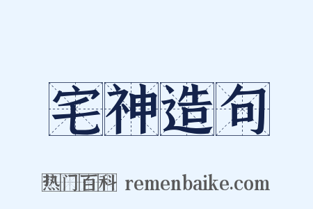 宅神造句是什么意思的图片